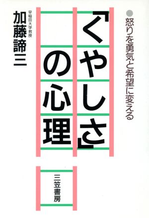 「くやしさ」の心理 怒りを勇気と希望に変える