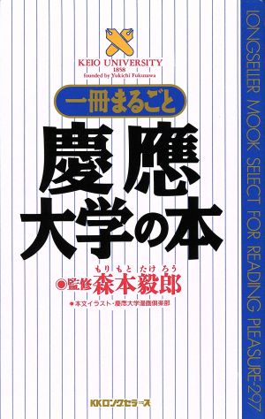 一冊まるごと慶応大学の本 ムック・セレクト297