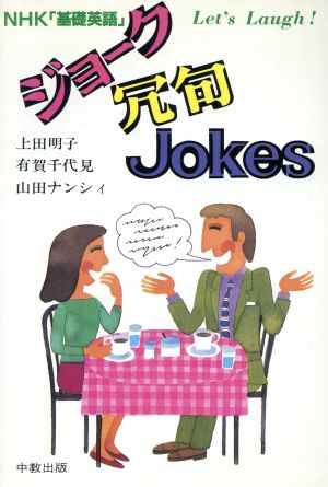 ジョーク冗句Jokes