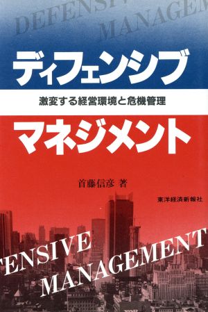 ディフェンシブ・マネジメント 激変する経営環境と危機管理