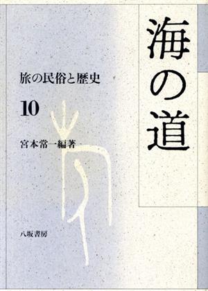 海の道 旅の民俗と歴史10