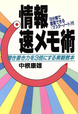 情報速メモ術 聞き書き力を3倍にする実戦教本