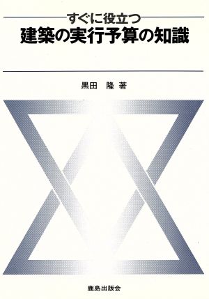 すぐに役立つ建築の実行予算の知識