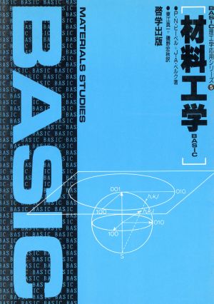 材料工学BASIC BASIC理工学応用シリーズ5