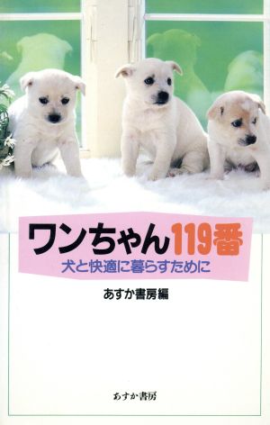 ワンちゃん119番 犬と快適に暮らすために