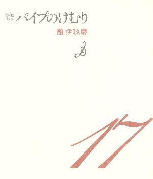 ひねもす パイプのけむり パイプのけむりシリーズ17