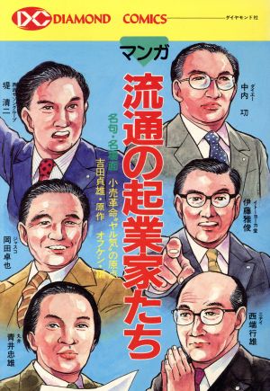 マンガ 流通の起業家たち DIAMOND COMICS