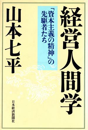 経営人間学 「資本主義の精神」の先駆者たち