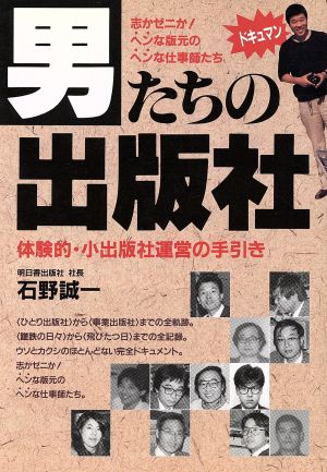 男たちの出版社 体験的・小出版社運営の手引き アスカビジネス