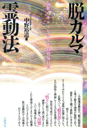 脱カルマ霊動法 前世のカルマを消す密教的易行道 新品本・書籍