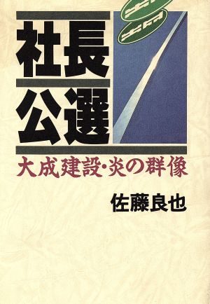 社長公選 大成建設・炎の群像