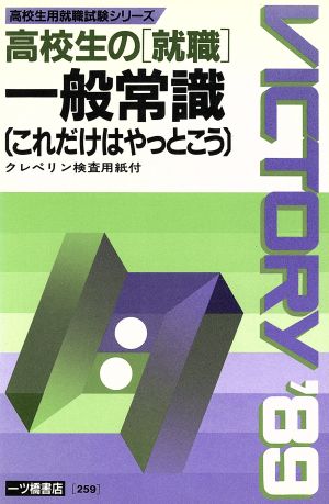 高校生の就職 一般常識('89年度版) これだけはやっとこう 高校生用就職試験シリーズ