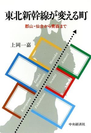 東北新幹線が変える町 郡山・仙台から青森まで