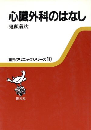 心臓外科のはなし 創元クリニックシリーズ10