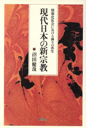 現代日本の新宗教 情報化社会における神々の再生