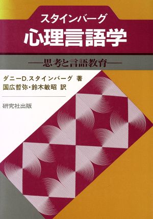 スタインバーグ 心理言語学