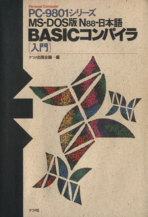 PC-9801シリーズMS-DOS版N88-日本語BASICコンパイラ入門 新品本・書籍