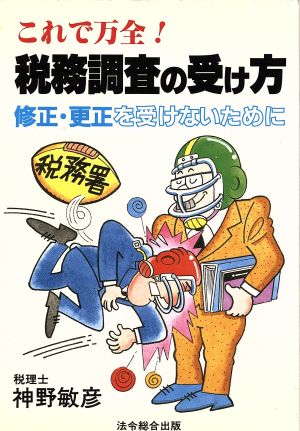 これで万全！税務調査の受け方 修正・更正を受けないために