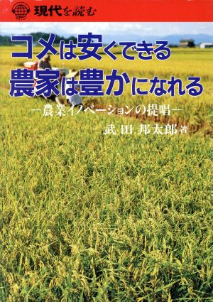 コメは安くできる 農家は豊かになれる 農業イノベーションの提唱 現代を読む