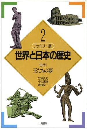 ファミリー版 世界と日本の歴史(2) 古代1:王たちの夢