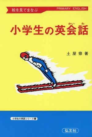 絵を見てまなぶ小学生の英会話 小学生の英語シリーズ4