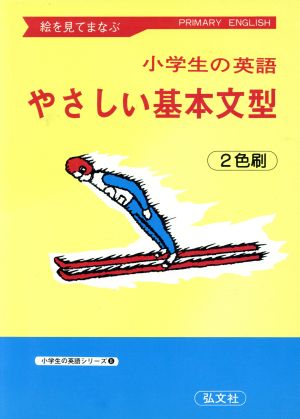 やさしい基本文型絵を見てまなぶ小学生の英語シリーズ8