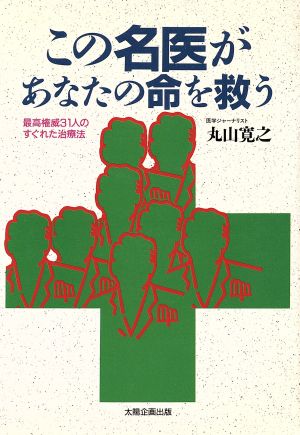 この名医があなたの命を救う 最高権威31人のすぐれた治療法