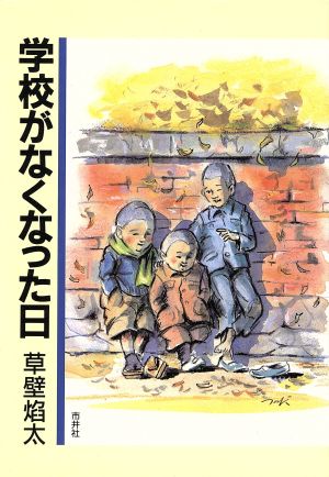 学校がなくなった日