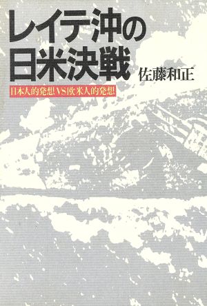 レイテ沖の日米決戦 日本人的発想VS欧米人的発想