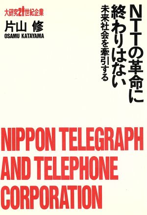 NTTの革命に終わりはない 未来社会を牽引する 大研究21世紀企業