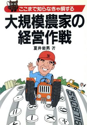 大規模農家の経営作戦 ここまで知らなきゃ損する