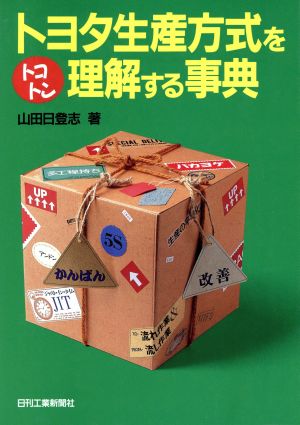 トヨタ生産方式をトコトン理解する事典