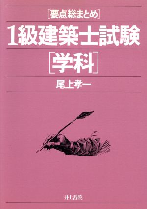 1級建築士試験(学科) 要点総まとめ