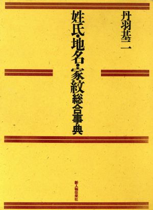 姓氏・地名・家紋総合事典