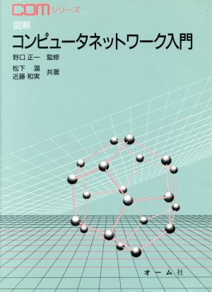 図解コンピュータネットワーク入門COMシリーズ