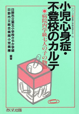 小児心身症・不登校のカルテ 病院内学級7人の子の物語 シリーズ・家庭と学校を考える10