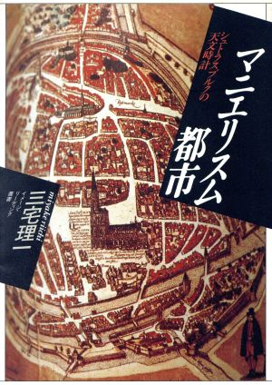 マニエリスム都市シュトラスブルクの天文時計イメージ・リーディング叢書