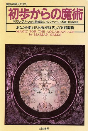 初歩からの魔術 魔女の家BOOKS