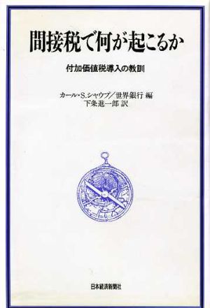 間接税で何が起こるか 付加価値税導入の教訓