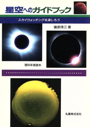 星空へのガイドブック スカイウォッチングを楽しもう 理科年表読本