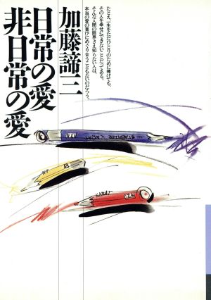 日常の愛・非日常の愛 銀河ブックスシリーズ 人生論