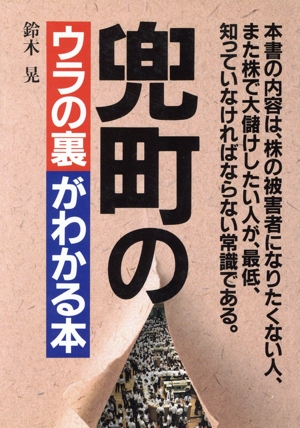 兜町のウラの裏がわかる本