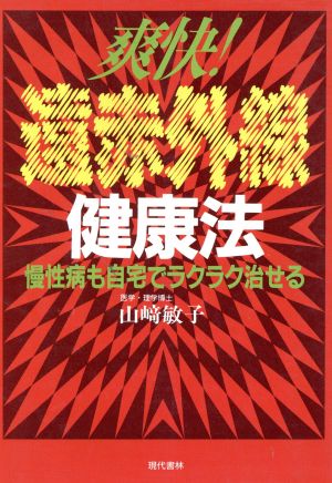 爽快！遠赤外線健康法 慢性病も自宅でラクラク治せる