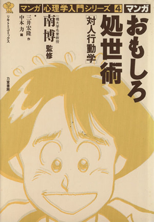 おもしろ処世術 対人行動学 リキトミコミックス4マンガ心理学入門シリーズ