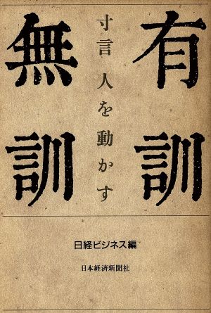 有訓無訓 寸言人を動かす