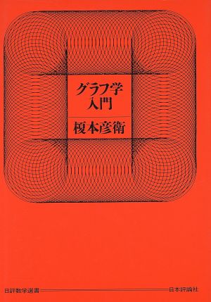 グラフ学入門 日評数学選書