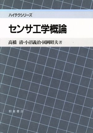 センサ工学概論 ハイテクシリーズ