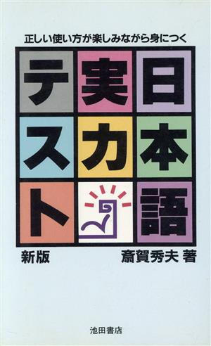 新版 日本語実力テスト 正しい使い方が楽しみながら身につく