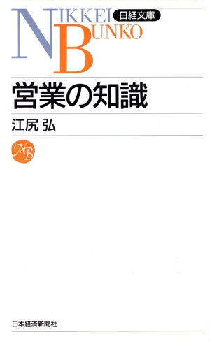 営業の知識 日経文庫388