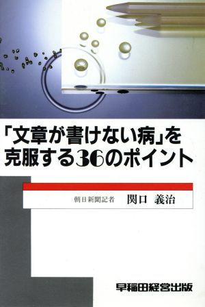 「文章が書けない病」を克服する36のポイント